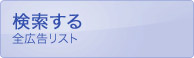 検索する 実績上位広告リスト