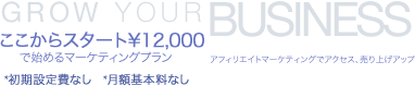 アフィリエイトマーケティングでアクセス、売り上げアップ