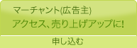 アクセス、売り上げアップに!